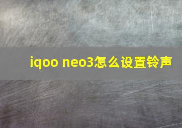 iqoo neo3怎么设置铃声